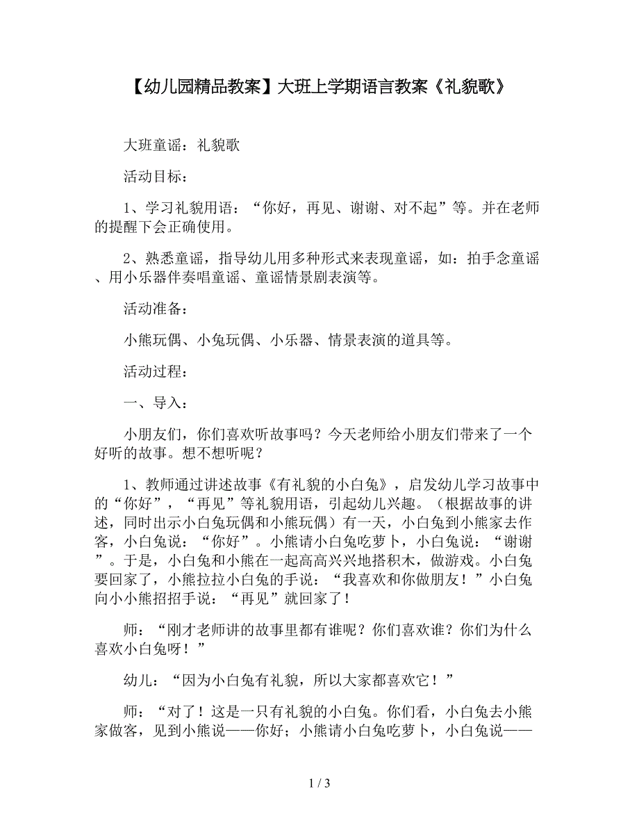 【幼儿园精品教案】大班上学期语言教案《礼貌歌》.doc_第1页