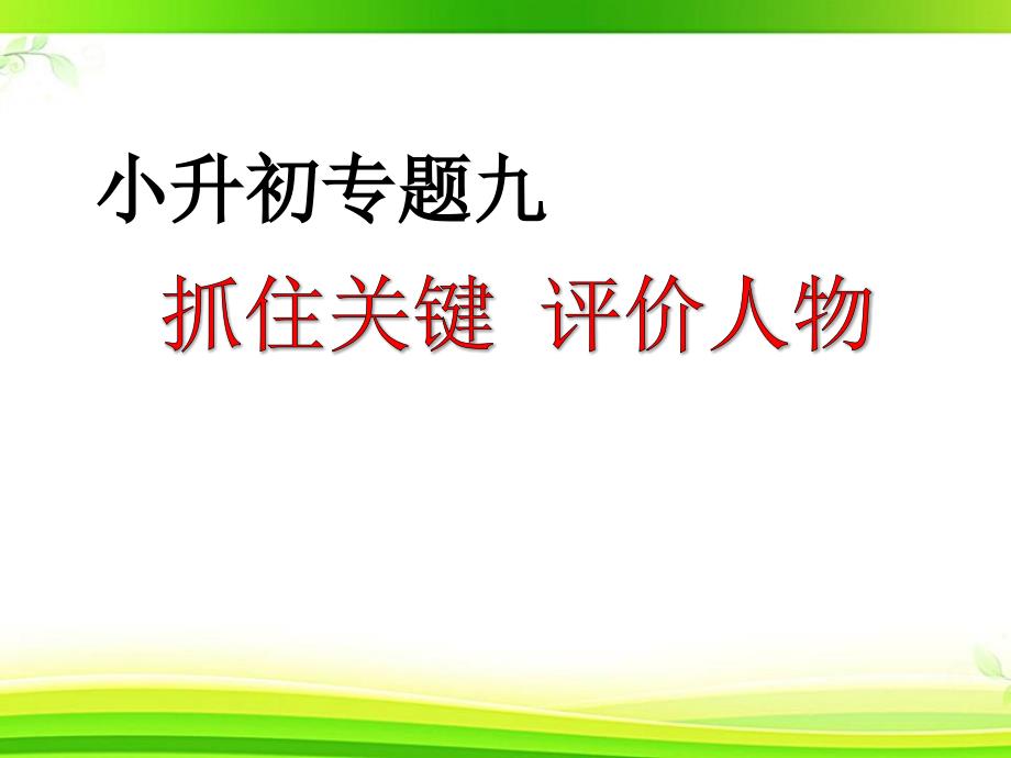 小升初阅读第九讲阅读人物形象分析课件_第1页