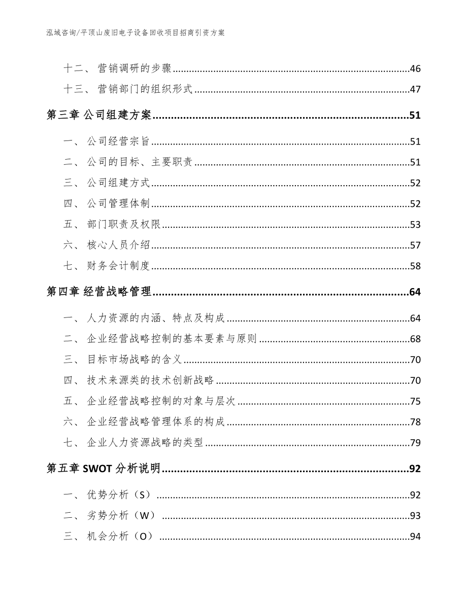 平顶山废旧电子设备回收项目招商引资方案（范文）_第3页