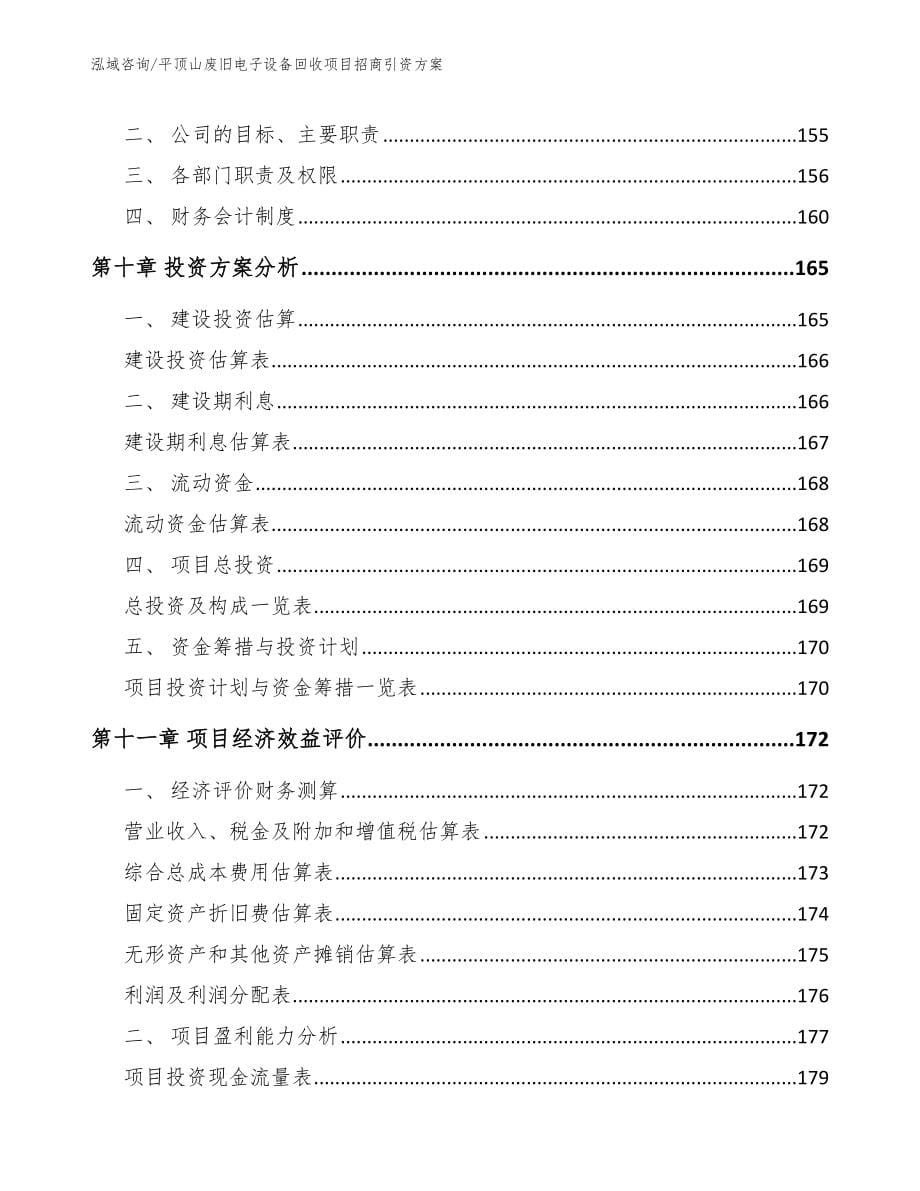 平顶山废旧电子设备回收项目招商引资方案（范文）_第5页