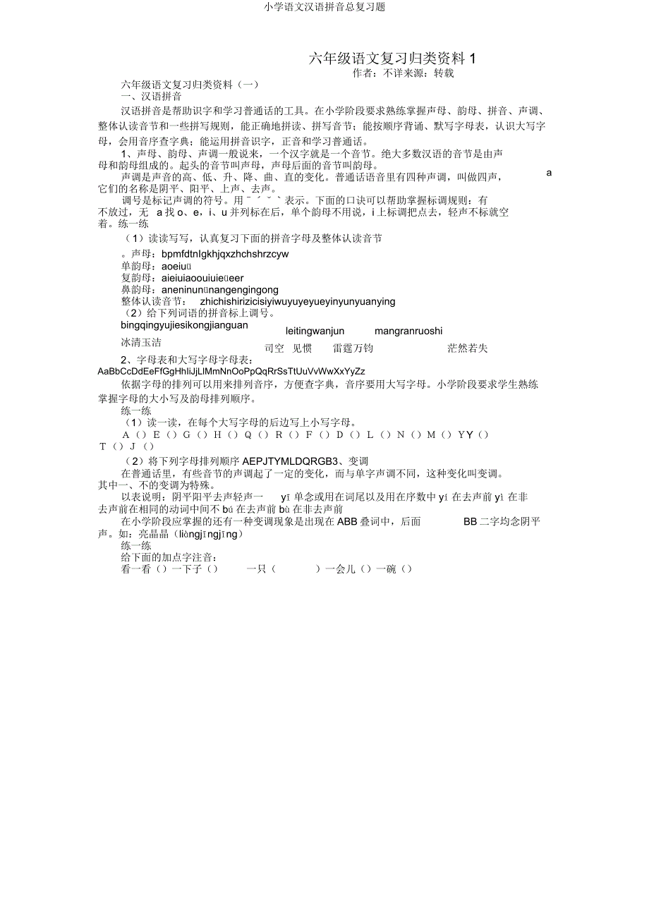 小学语文汉语拼音总复习题.doc_第1页