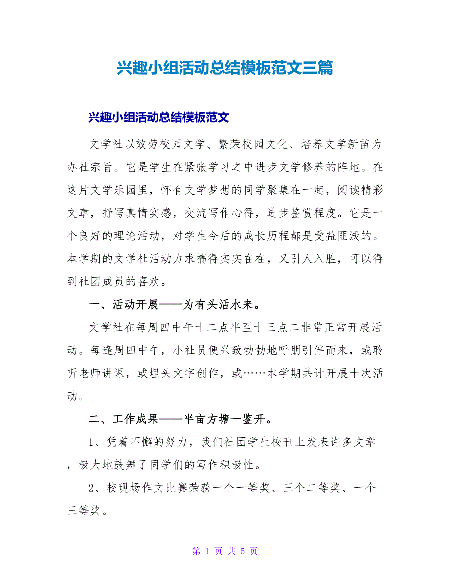 兴趣小组活动总结模板范文三篇_第1页