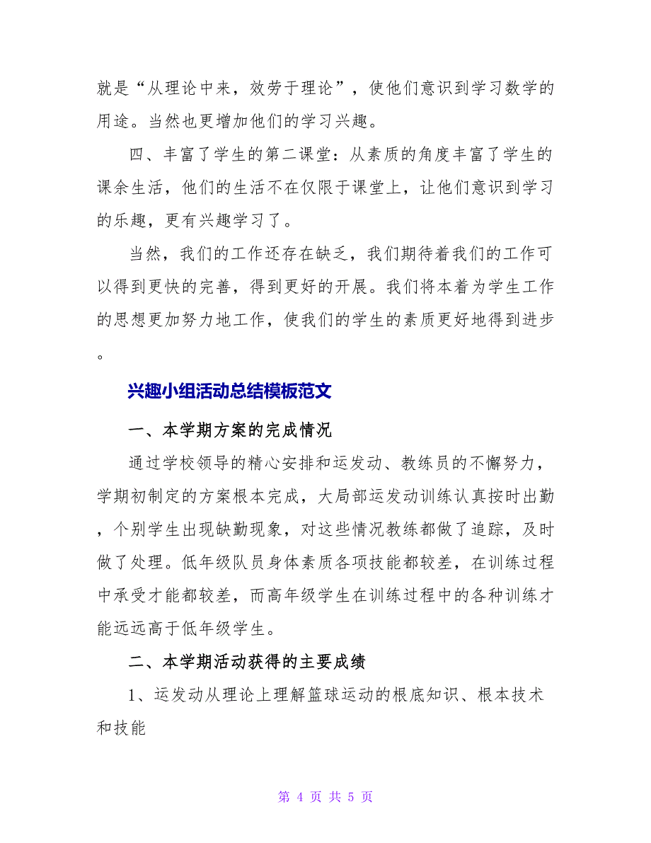 兴趣小组活动总结模板范文三篇_第4页