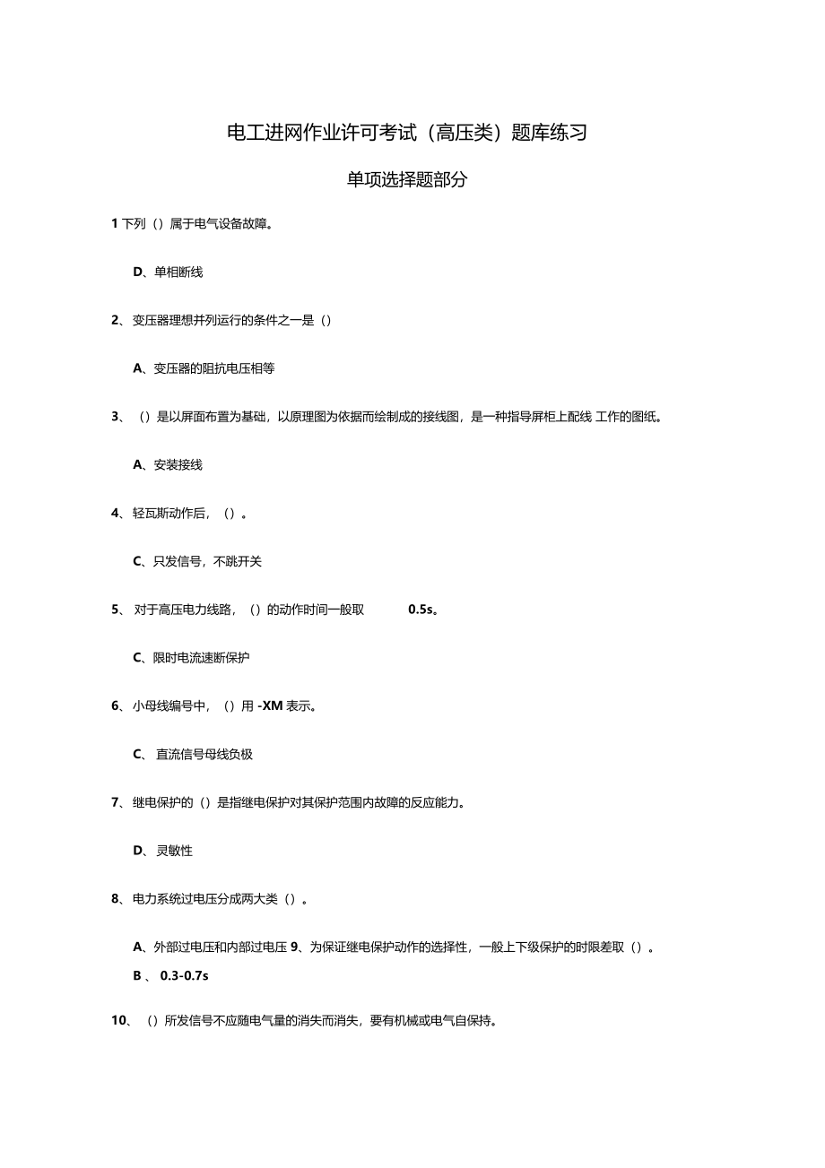 电工进网作业许可考试高压类题库练习单项选择题_第1页