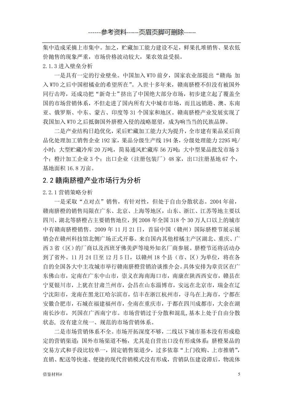 赣南脐橙产业现状分析与发展对策严选材料_第5页