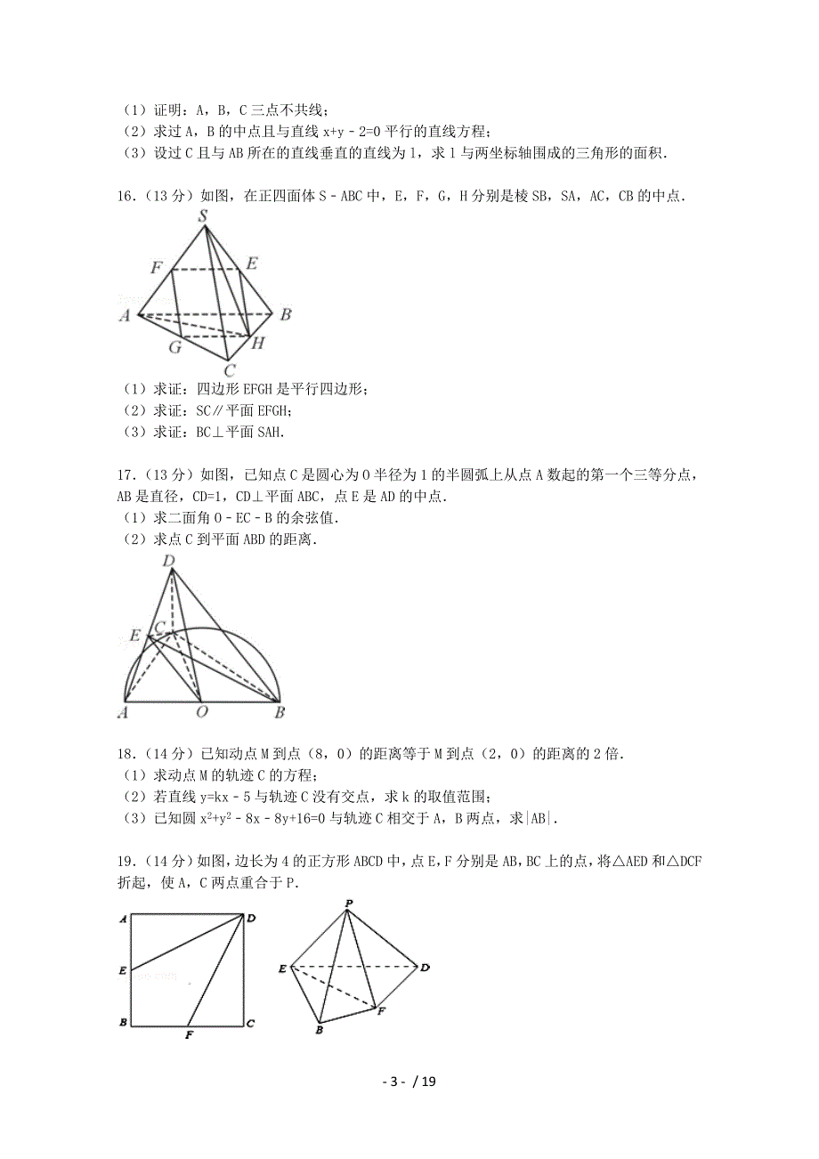 广东省肇庆市2014-2015学年高二数学上学期期末试卷理(含解析)_第3页