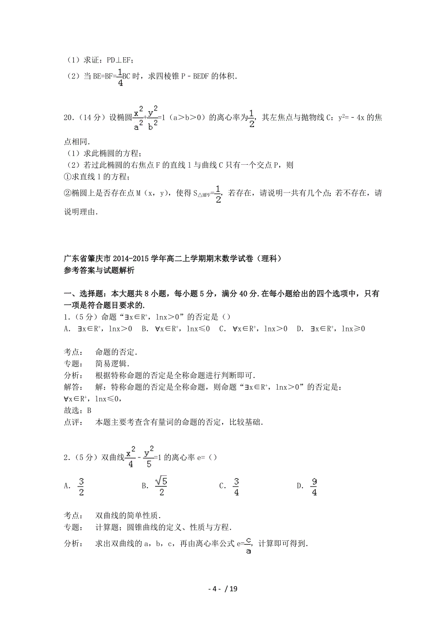 广东省肇庆市2014-2015学年高二数学上学期期末试卷理(含解析)_第4页