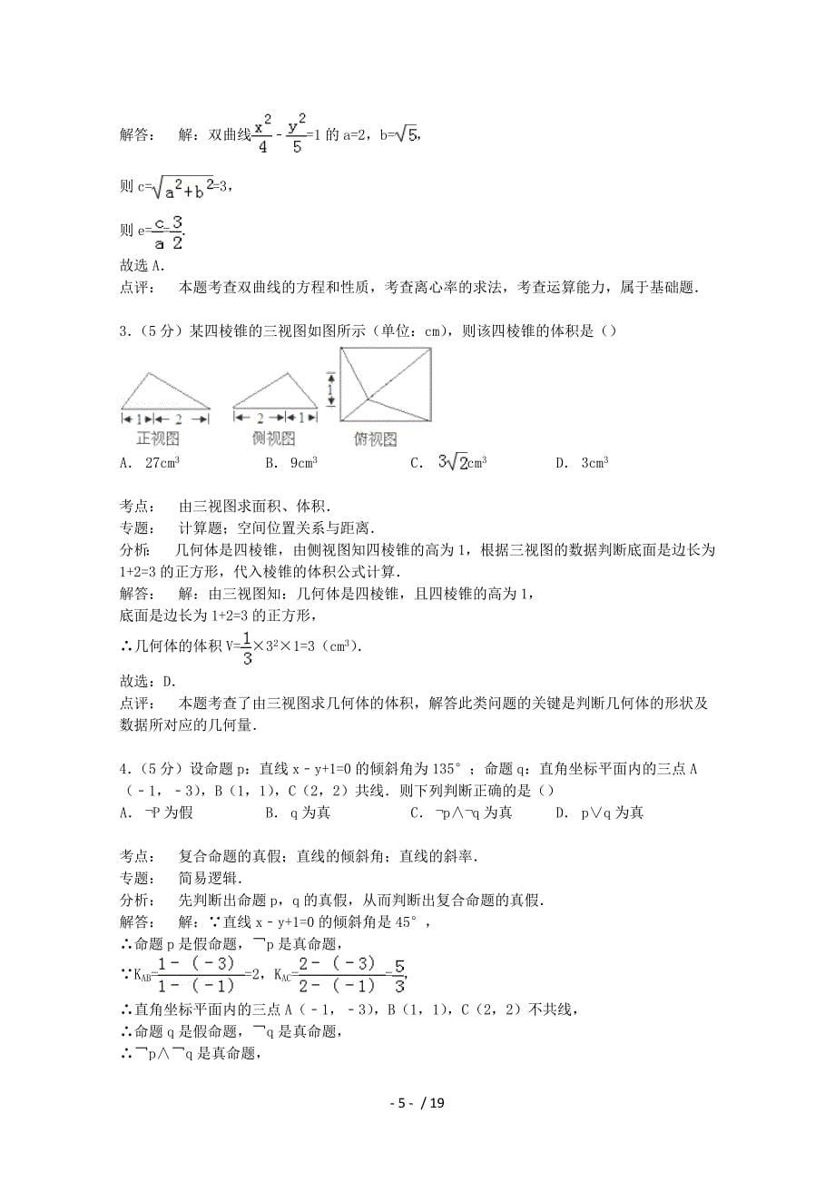 广东省肇庆市2014-2015学年高二数学上学期期末试卷理(含解析)_第5页