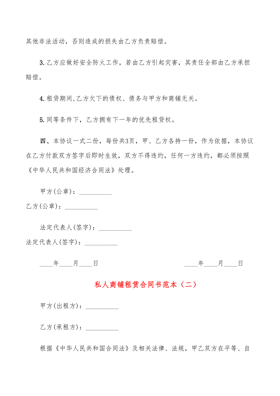 私人商铺租赁合同书范本(11篇)_第3页