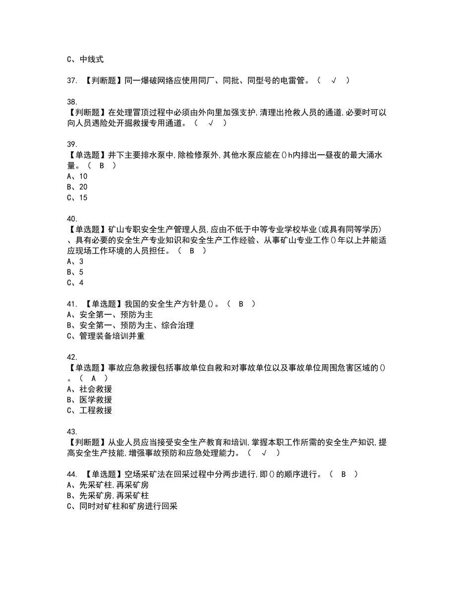 2022年金属非金属矿山（地下矿山）安全管理人员资格考试题库及模拟卷含参考答案75_第5页