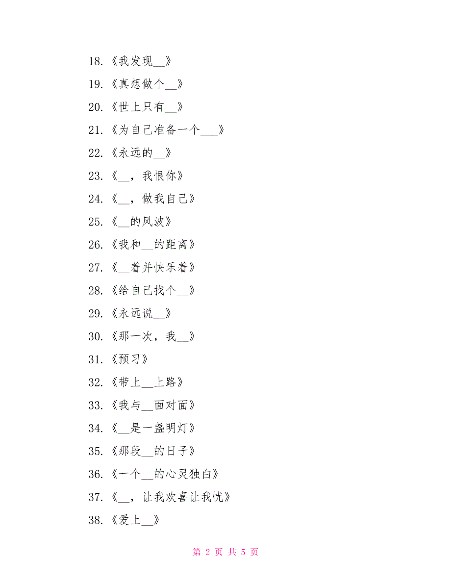 2022年高考语文作文素材：新颖标题100例_第2页