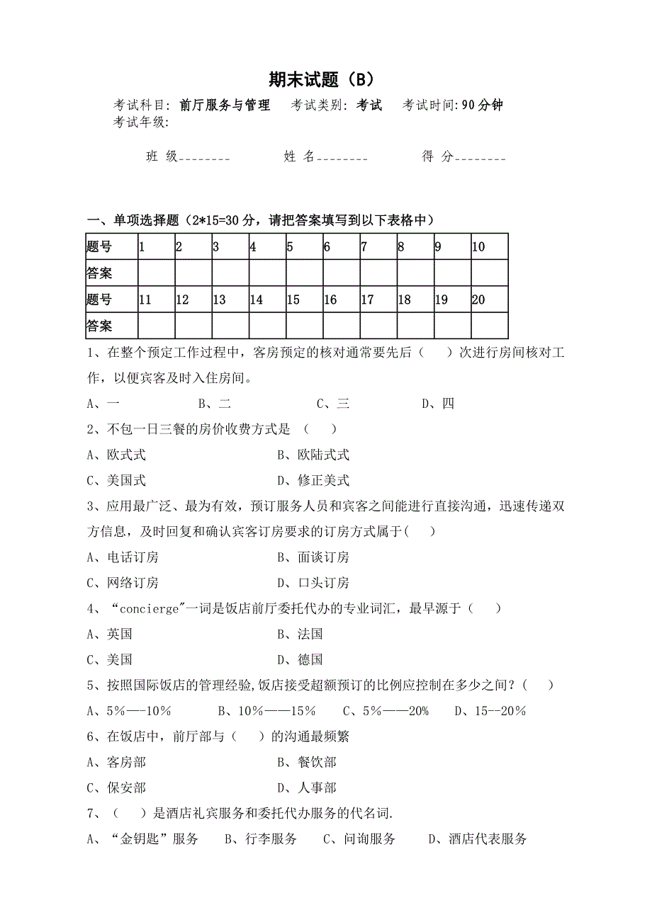 前厅服务与管理期末试卷及答案(B).doc_第1页