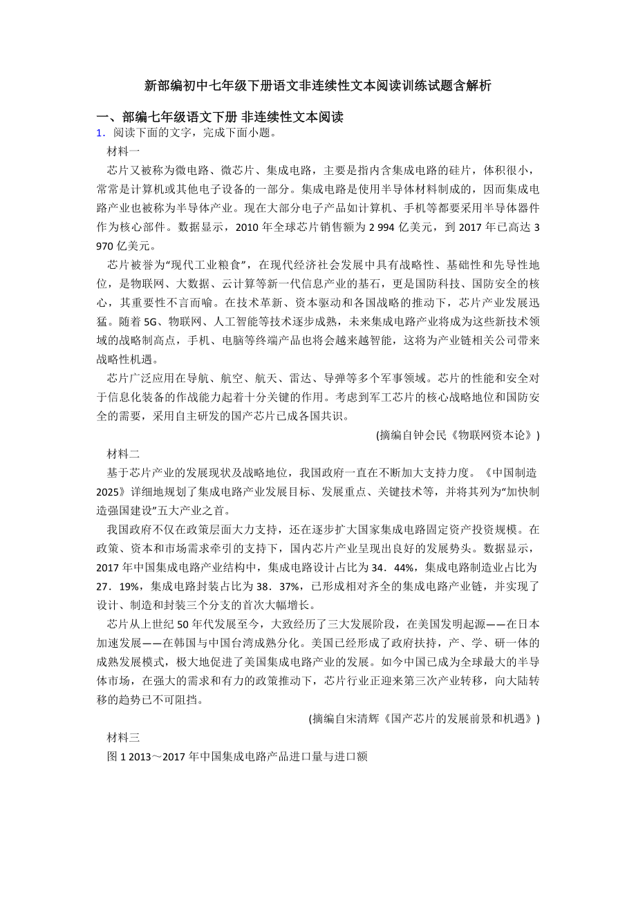 新部编初中七年级下册语文非连续性文本阅读训练试题含解析.doc_第1页