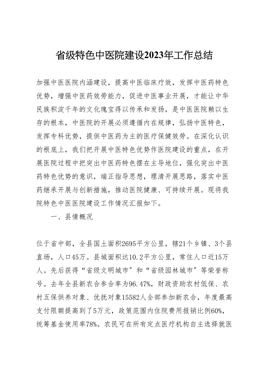 2023年省级特色中医院建设工作汇报总结.doc_第1页