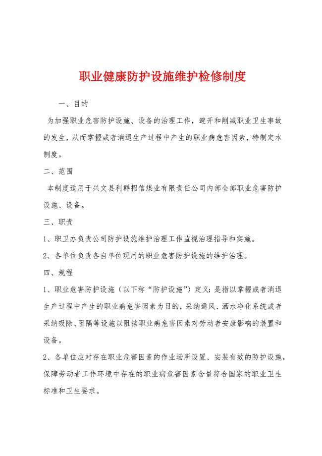 职业健康防护设施维护检修制度.docx