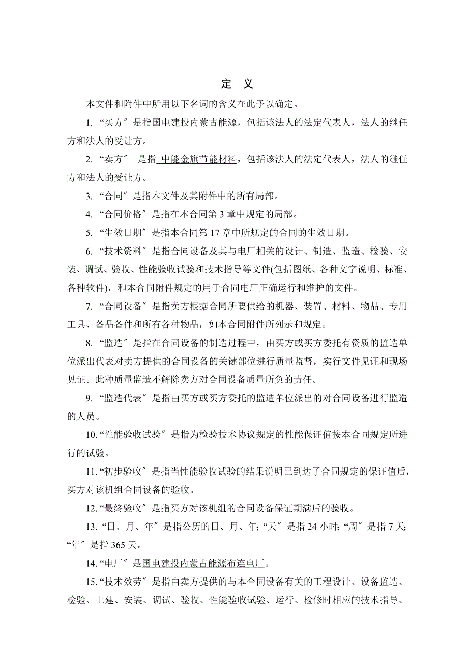 《&#215;MW超超临界机组锅炉房管道保温材料设备采购合同》_第3页