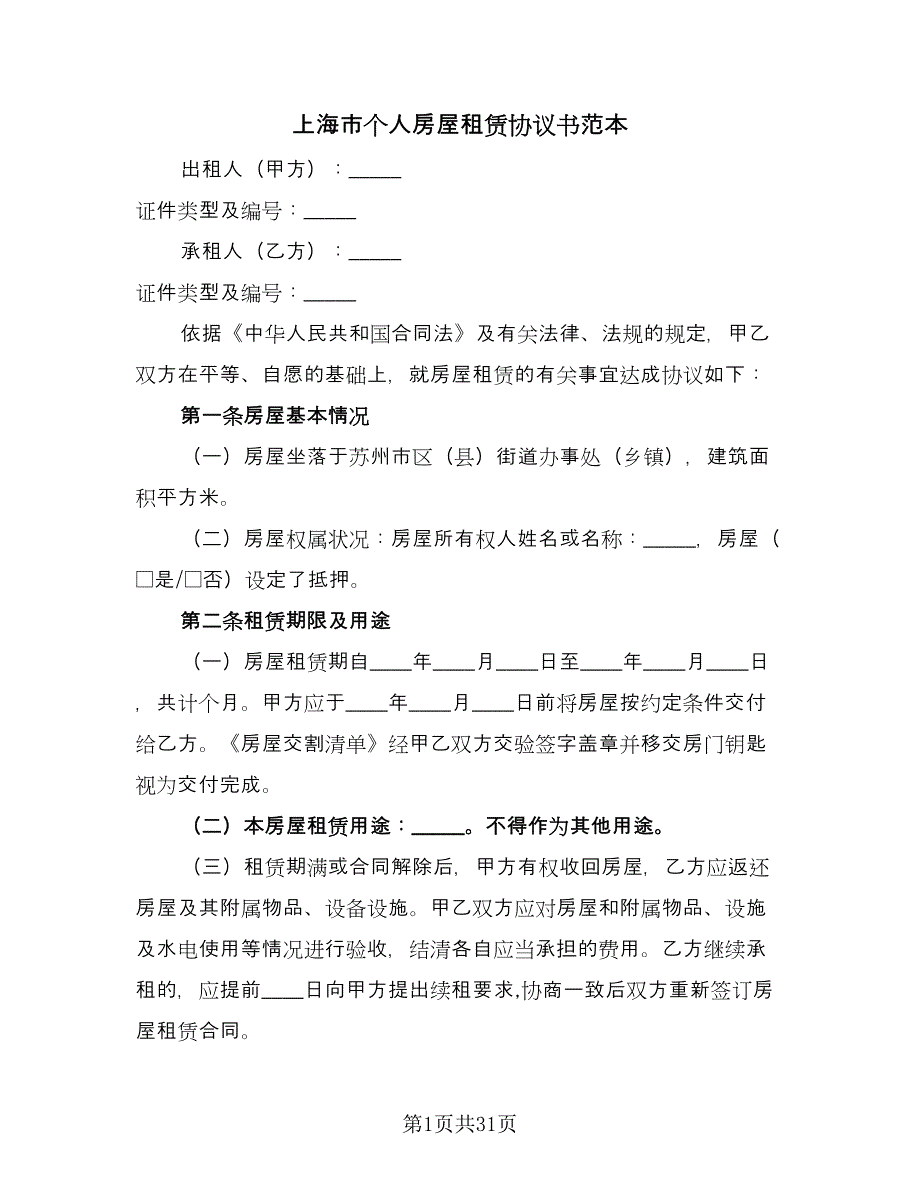 上海市个人房屋租赁协议书范本（九篇）_第1页