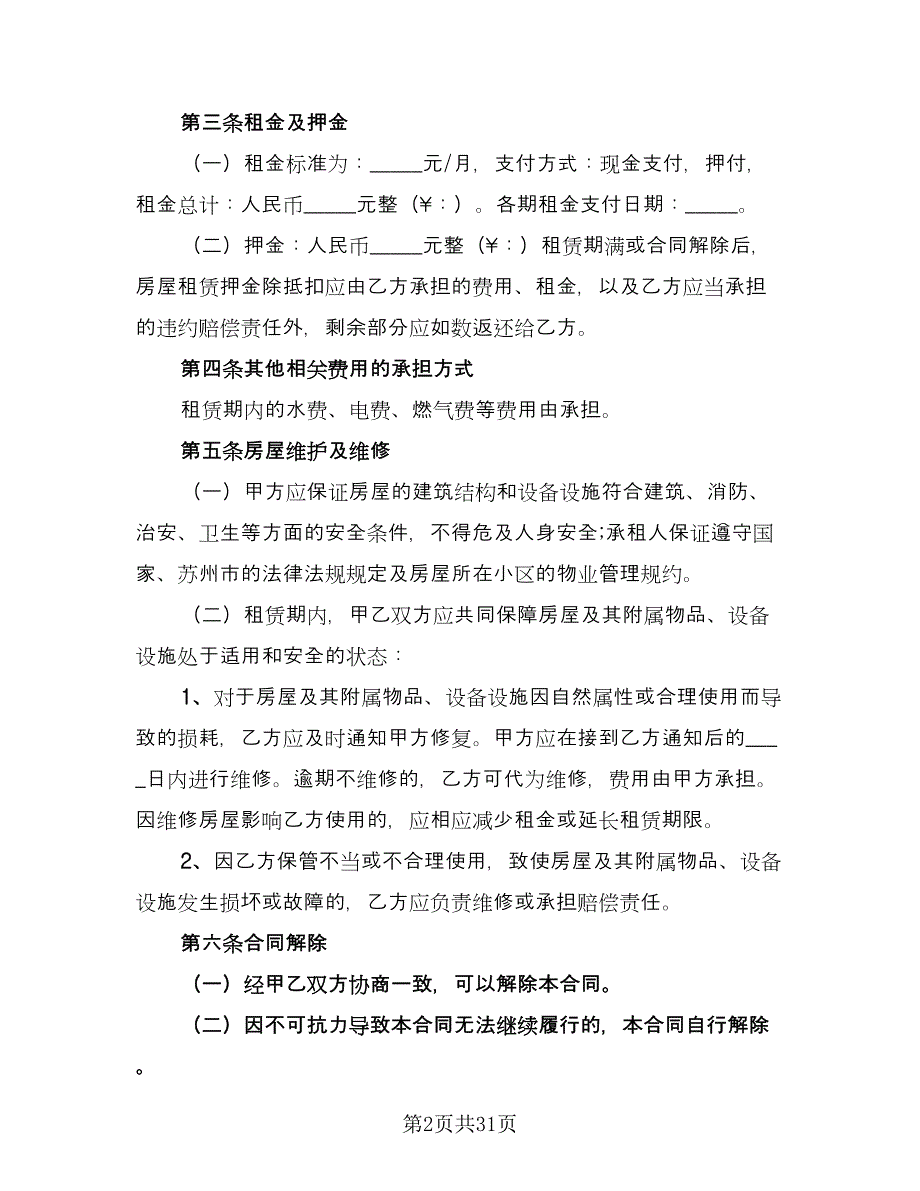 上海市个人房屋租赁协议书范本（九篇）_第2页