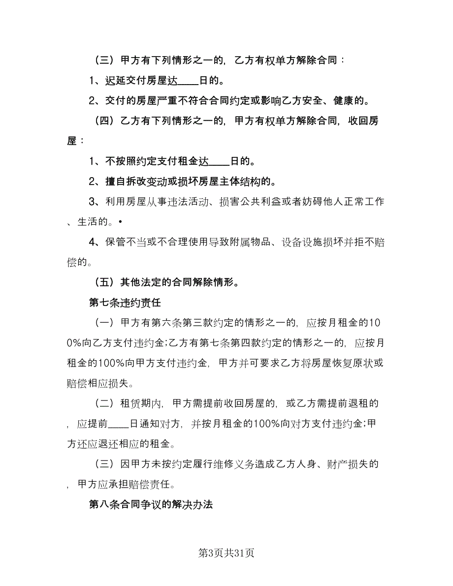 上海市个人房屋租赁协议书范本（九篇）_第3页