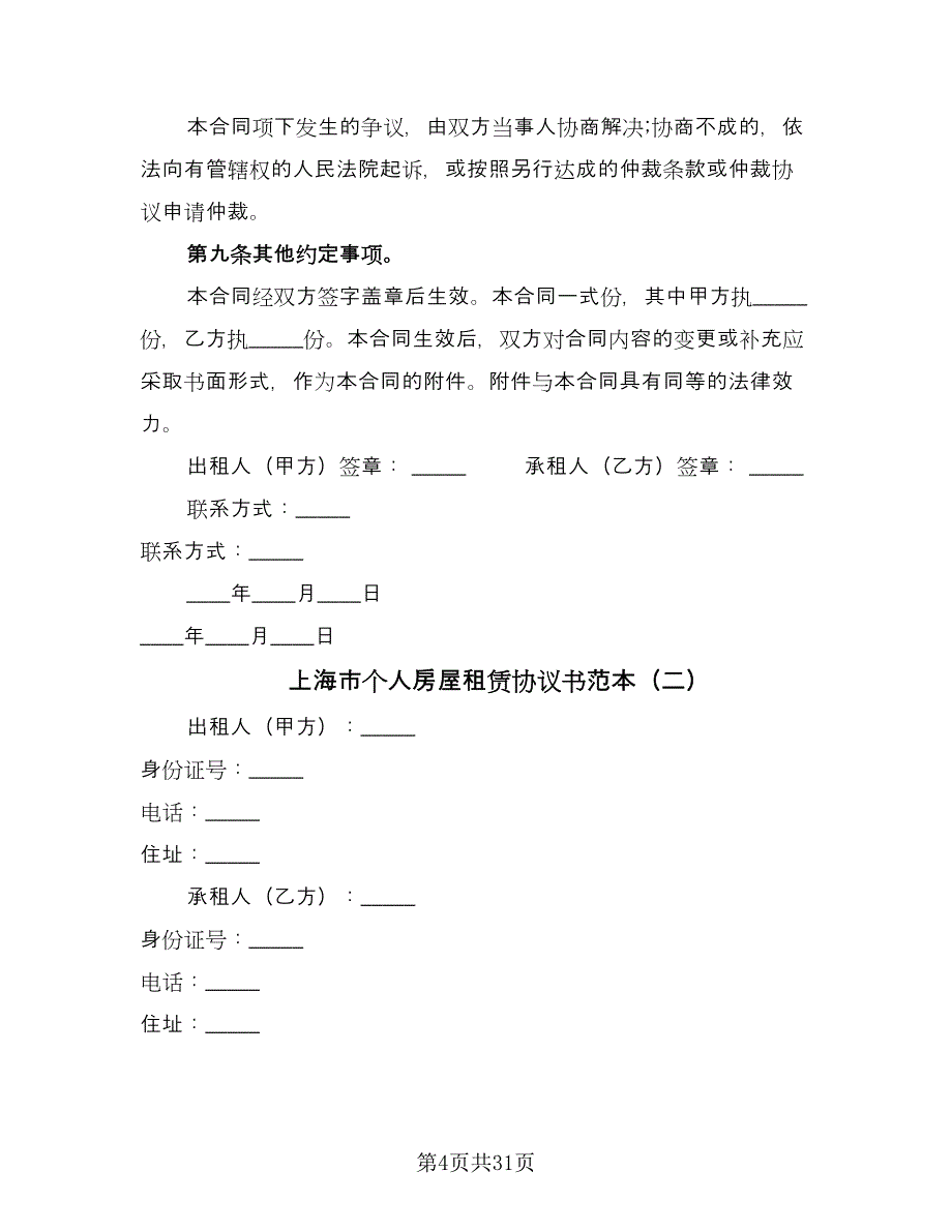 上海市个人房屋租赁协议书范本（九篇）_第4页