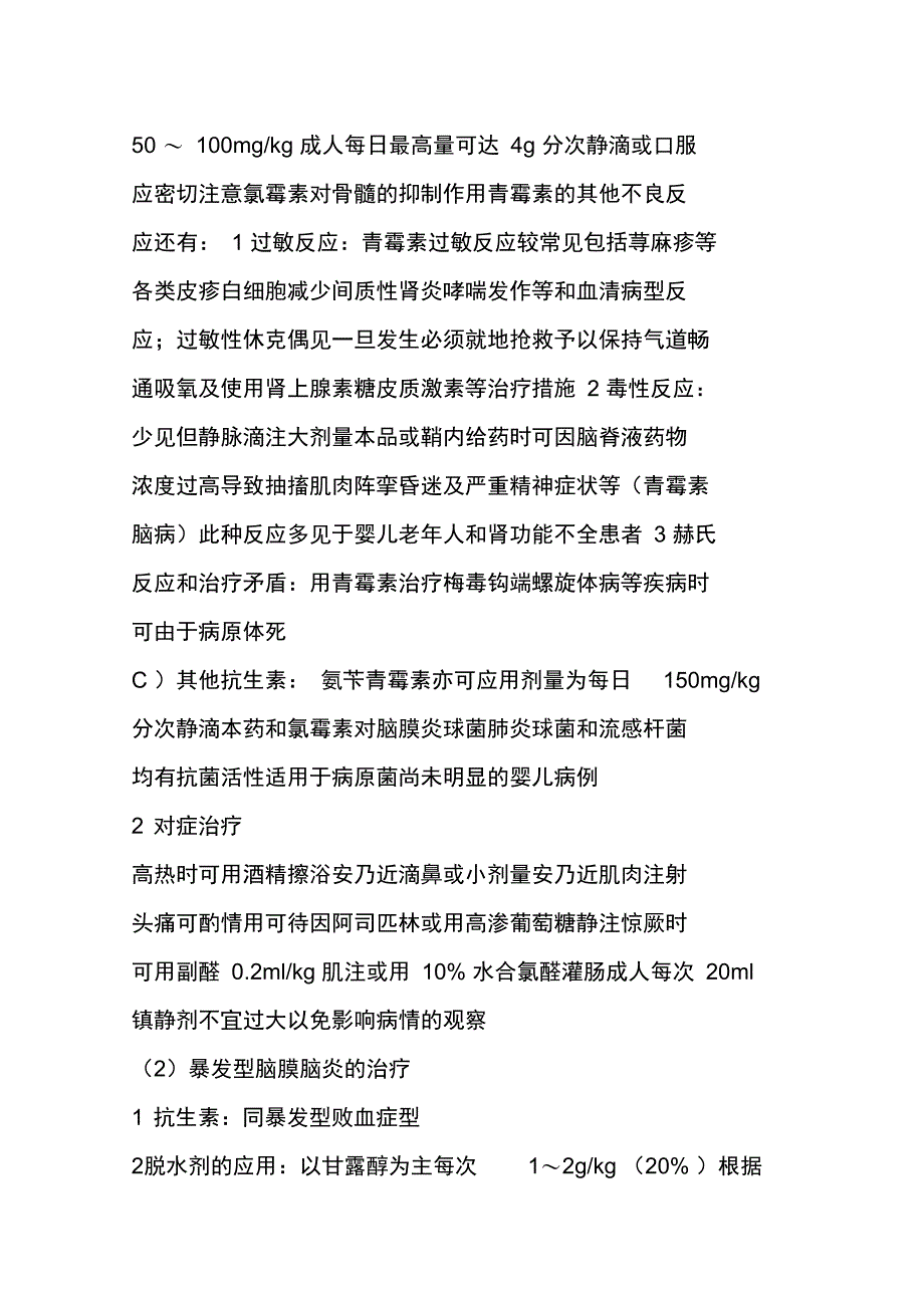 治疗流行性脑脊髓膜炎的药物_第3页