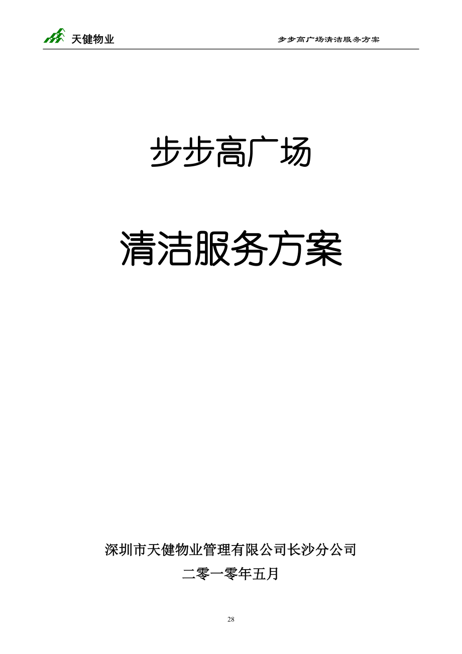 步步高商业广场清洁服务方案_第1页