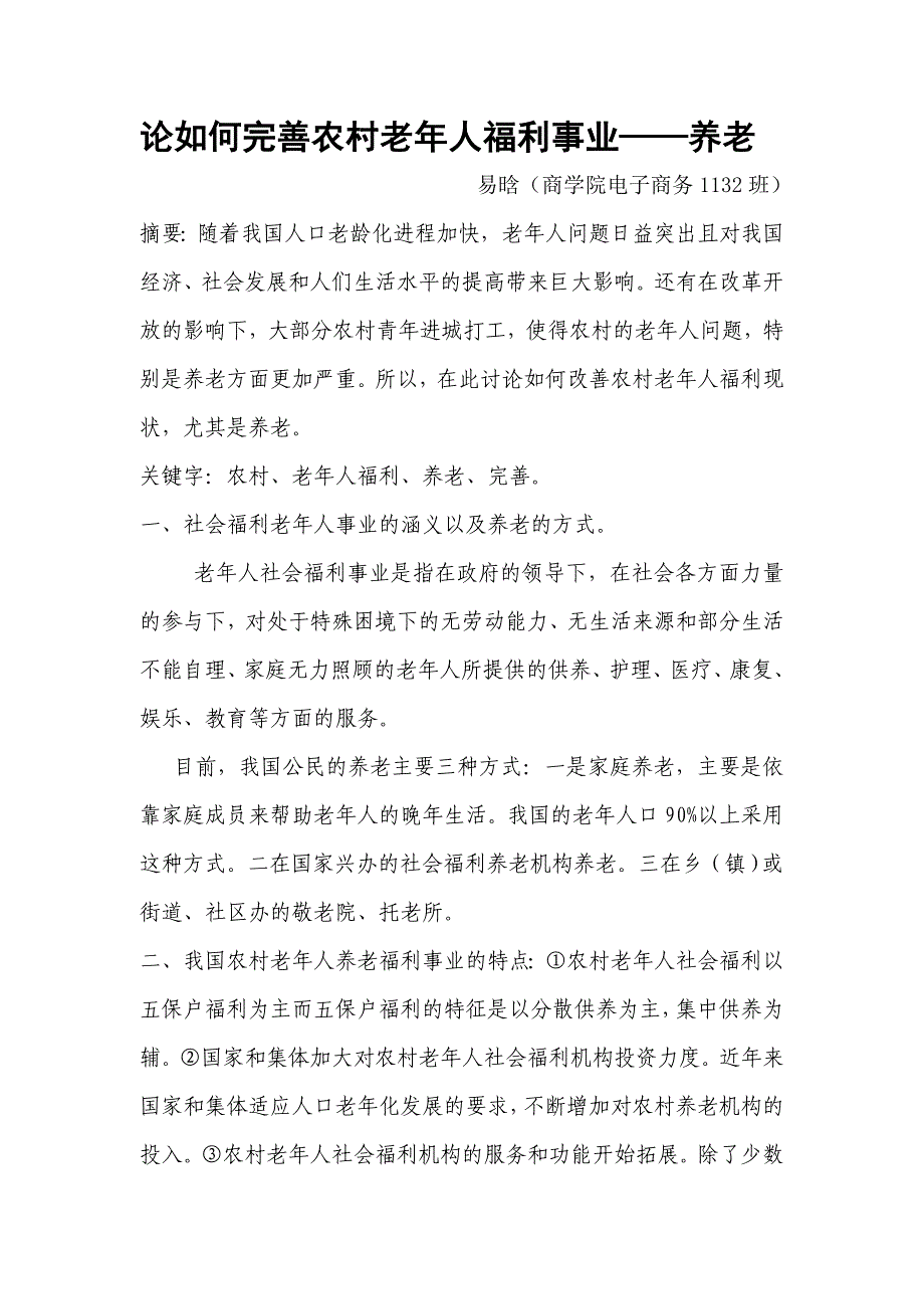 论如何完善农村老年人福利事业.doc_第1页