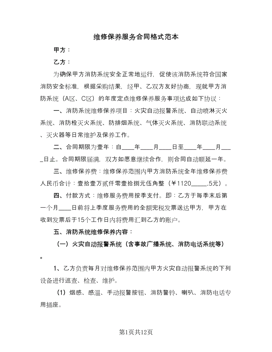 维修保养服务合同格式范本（5篇）_第1页