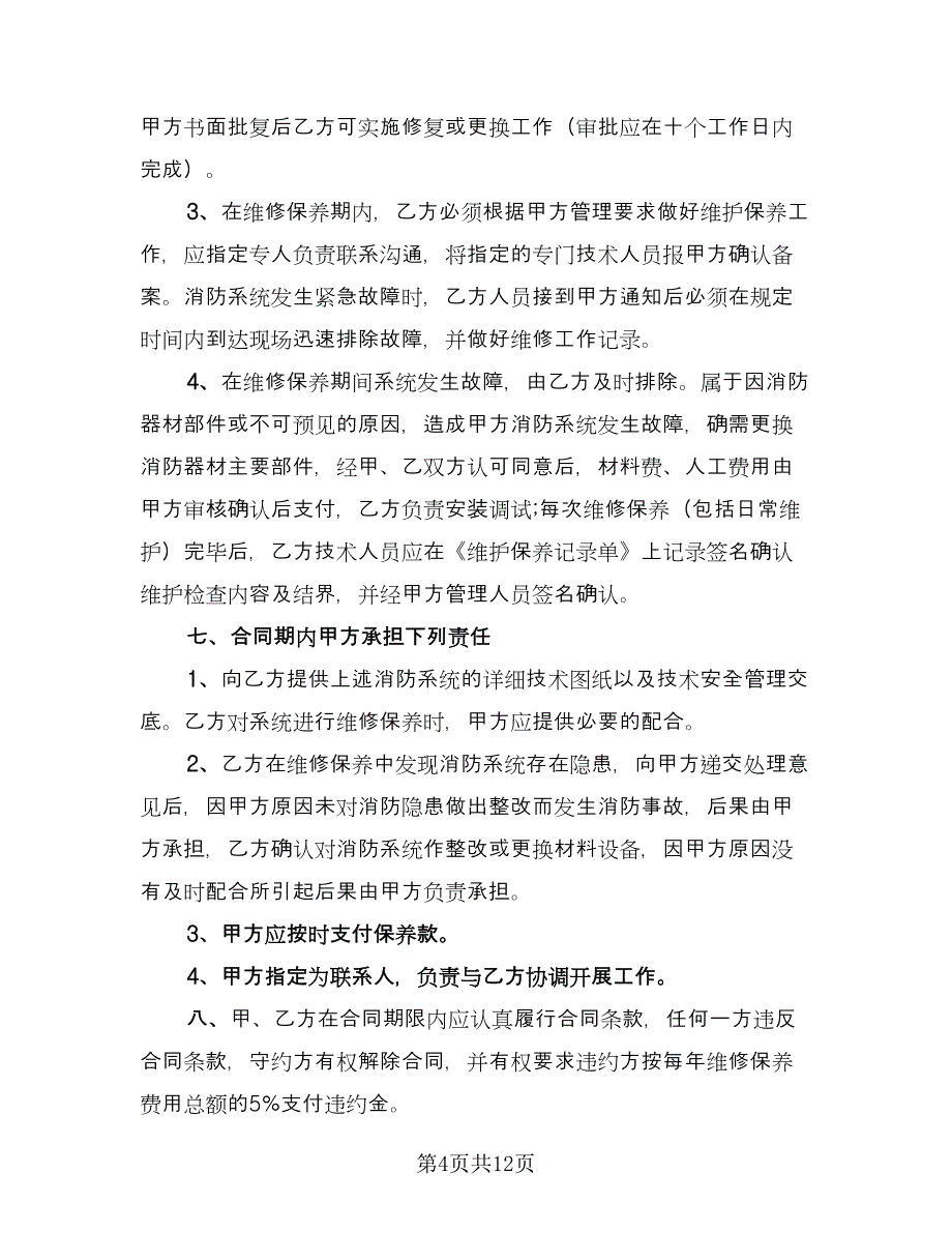 维修保养服务合同格式范本（5篇）_第4页