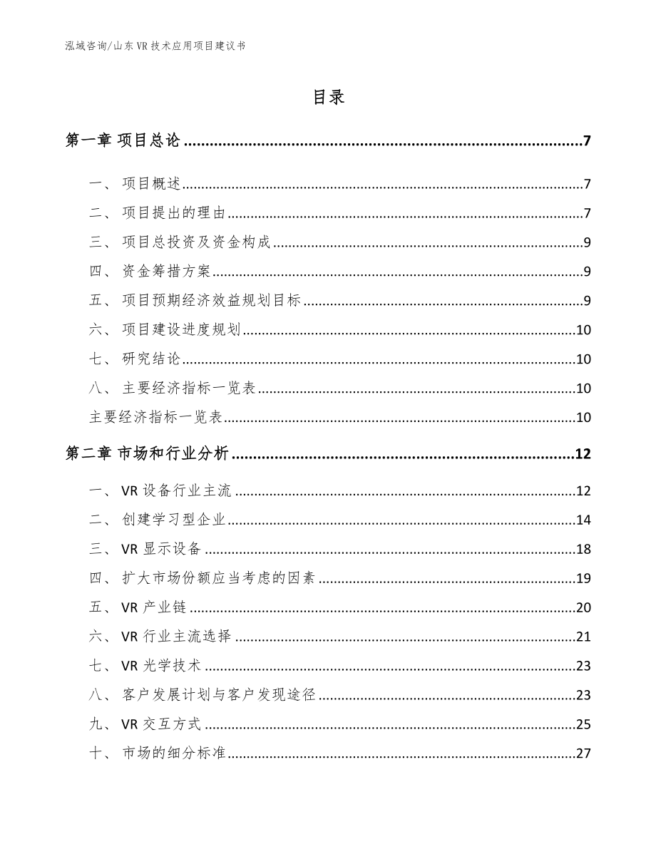 山东VR技术应用项目建议书【模板】_第1页