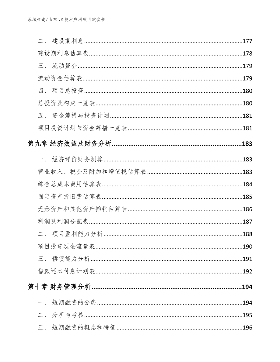 山东VR技术应用项目建议书【模板】_第4页