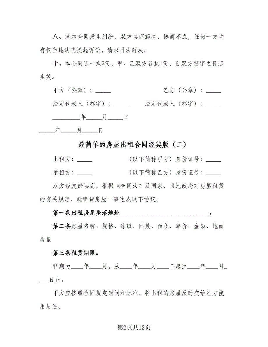 最简单的房屋出租合同经典版（5篇）.doc_第2页