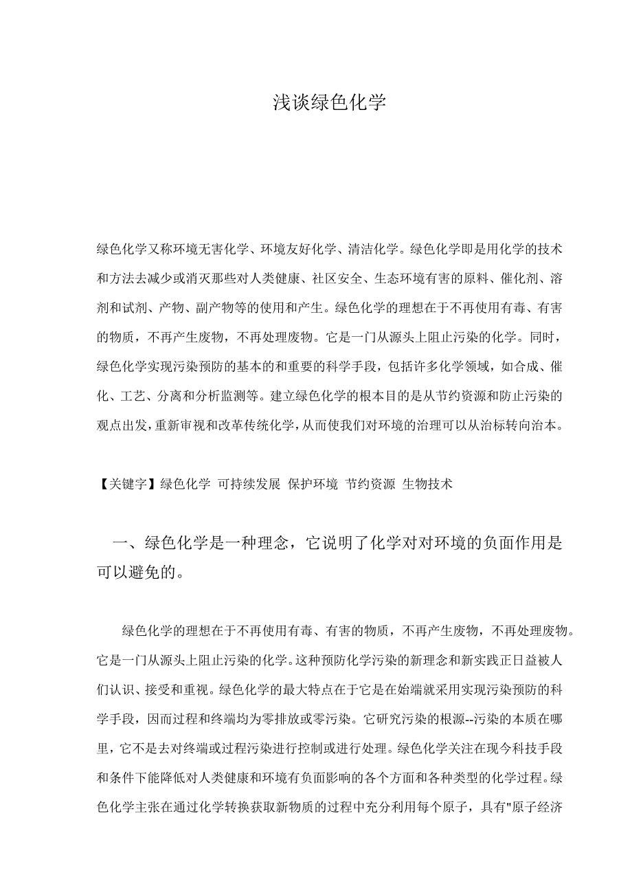 绿色化学论文浅谈绿色化学学士学位论文.doc_第2页