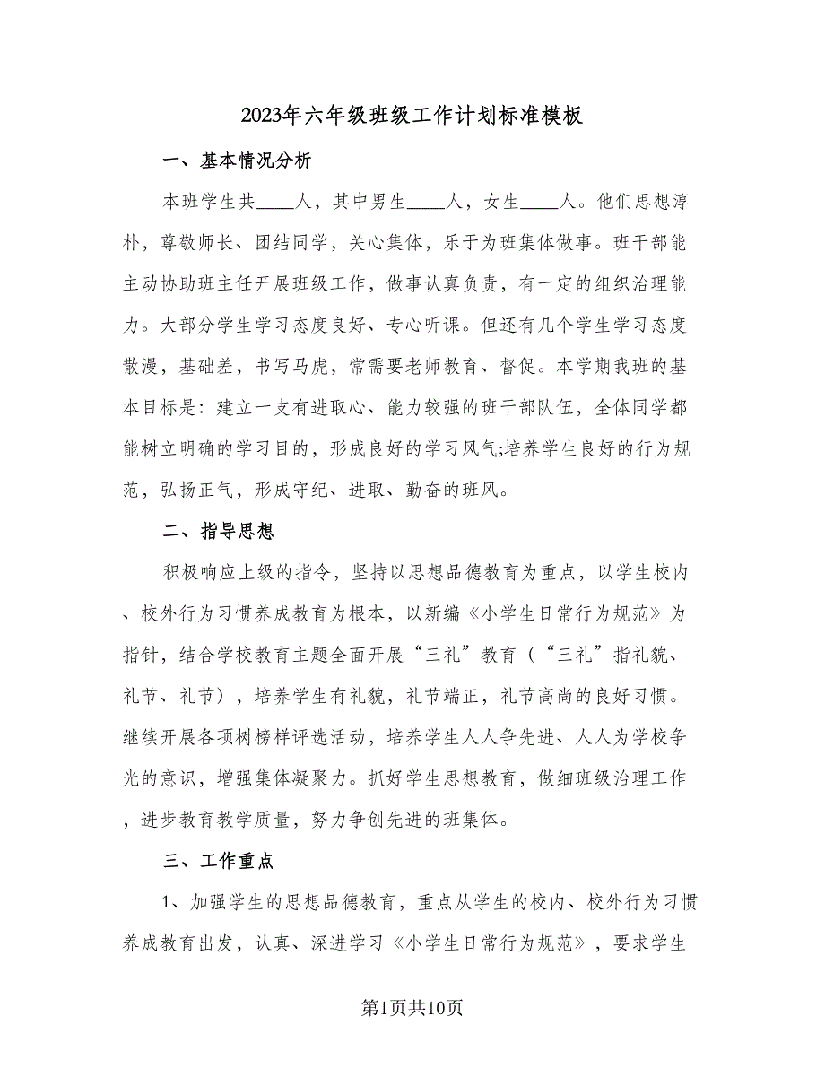 2023年六年级班级工作计划标准模板（三篇）.doc_第1页