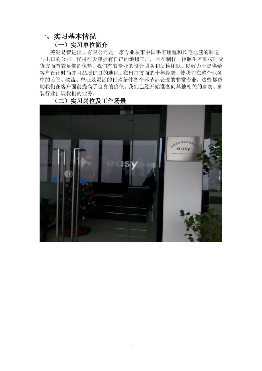 在芜湖易智进出口有限公司业务部门的毕业顶岗实习报告大学论文_第3页