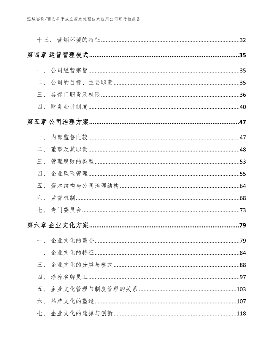 西安关于成立废水处理技术应用公司可行性报告模板_第2页