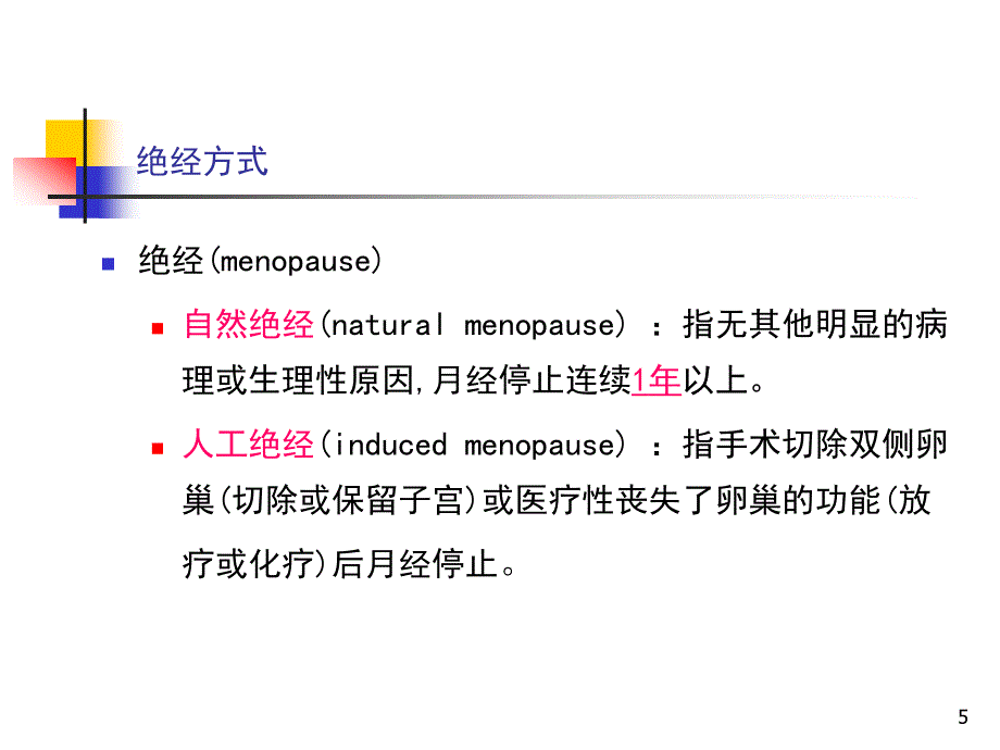 绝经前后诸证ppt参考课件_第5页