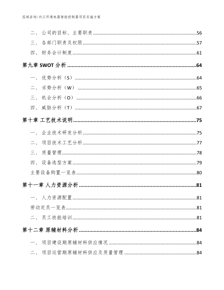 内江环境电器智能控制器项目实施方案【范文模板】_第4页