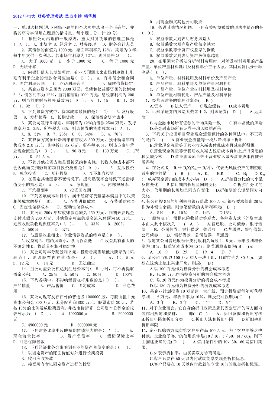 电大 财务管理考试 重点小抄 精华版_第1页