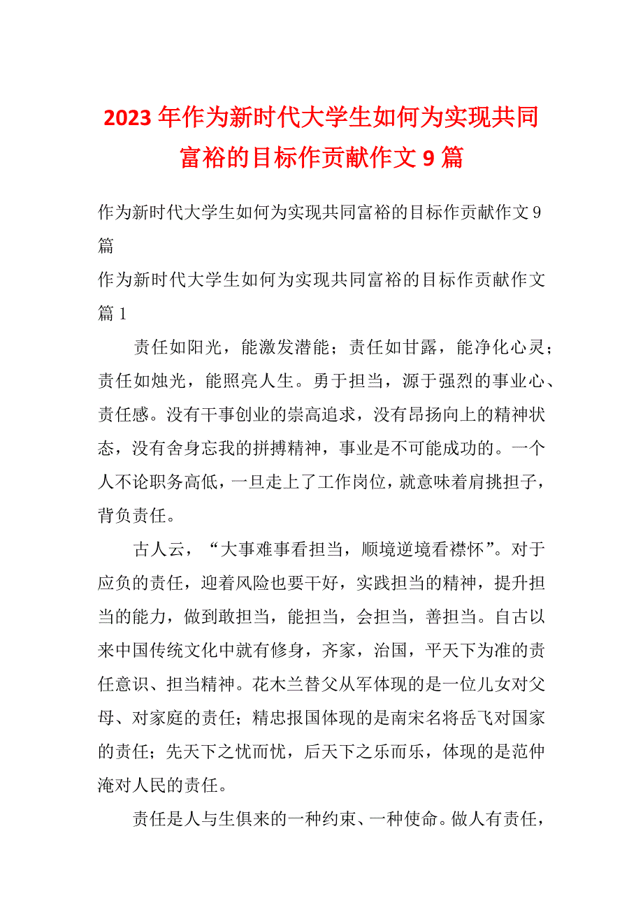 2023年作为新时代大学生如何为实现共同富裕的目标作贡献作文9篇_第1页