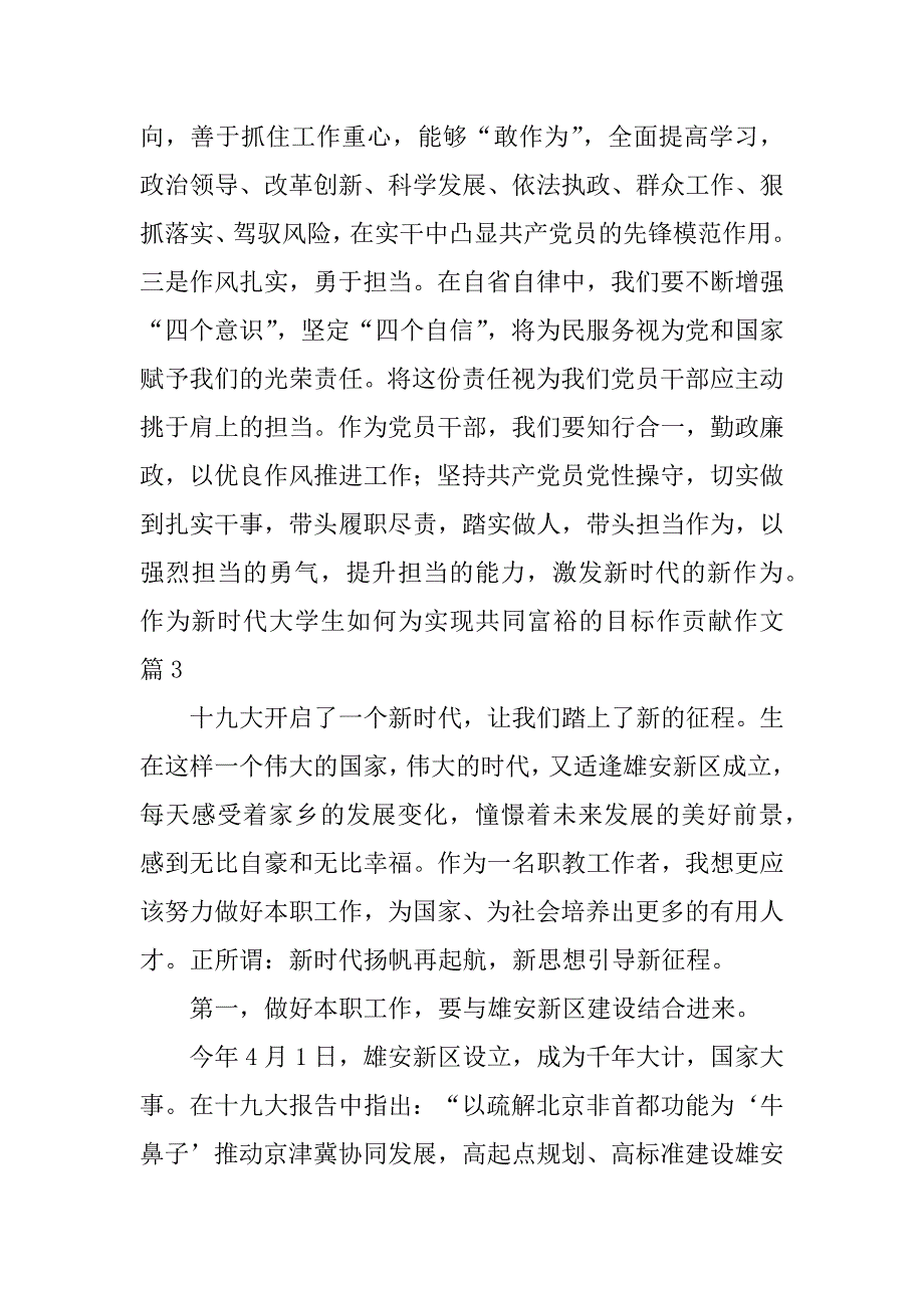 2023年作为新时代大学生如何为实现共同富裕的目标作贡献作文9篇_第5页