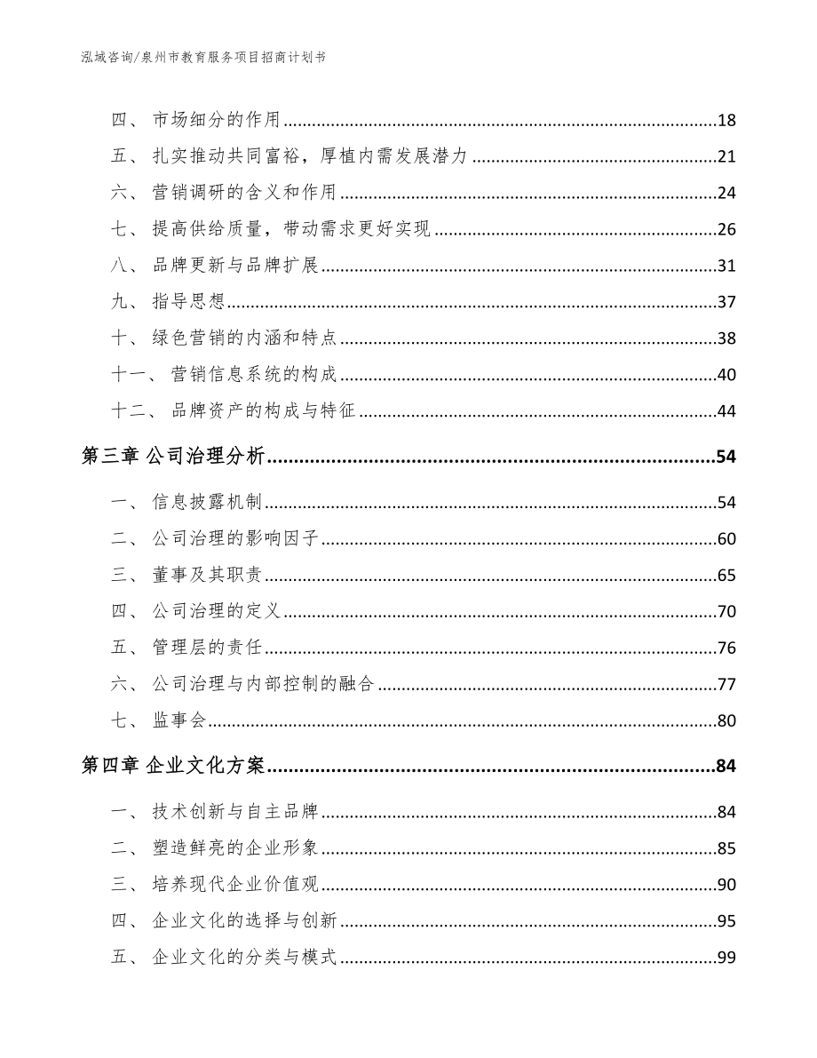 泉州市教育服务项目招商计划书_范文_第3页