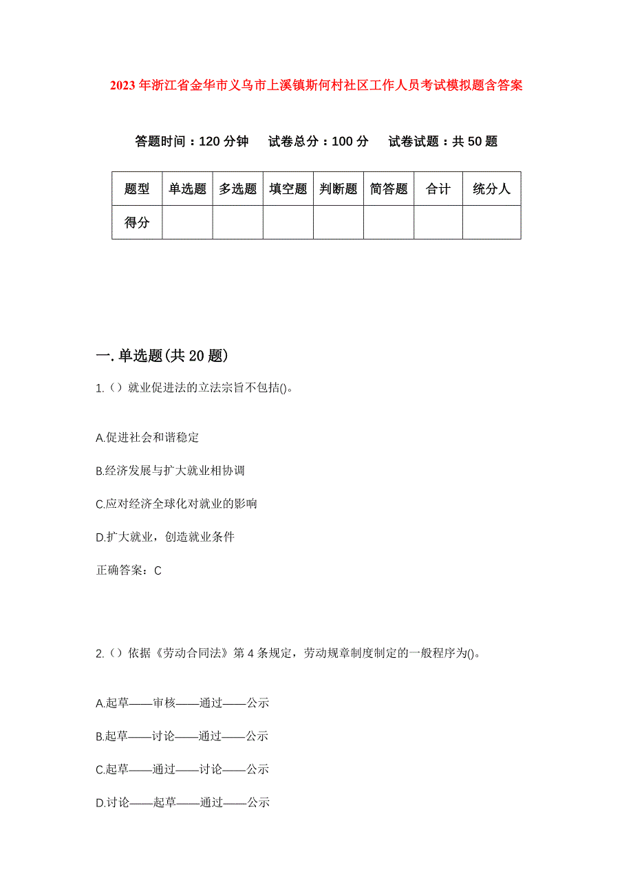 2023年浙江省金华市义乌市上溪镇斯何村社区工作人员考试模拟题含答案_第1页