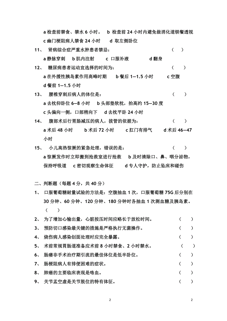 急诊科月份护理三基考1.doc_第2页