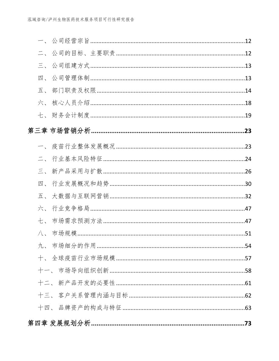 泸州生物医药技术服务项目可行性研究报告_范文模板_第3页