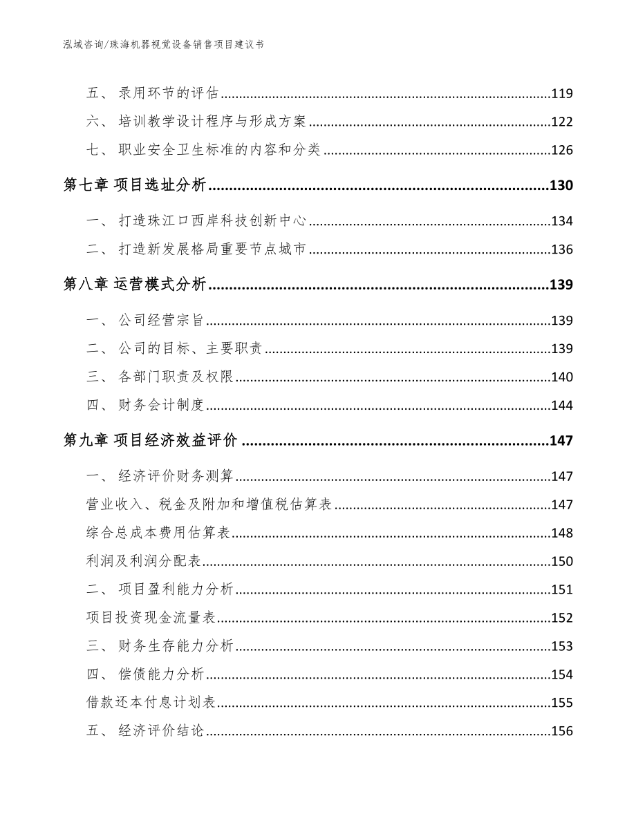 珠海机器视觉设备销售项目建议书参考范文_第3页