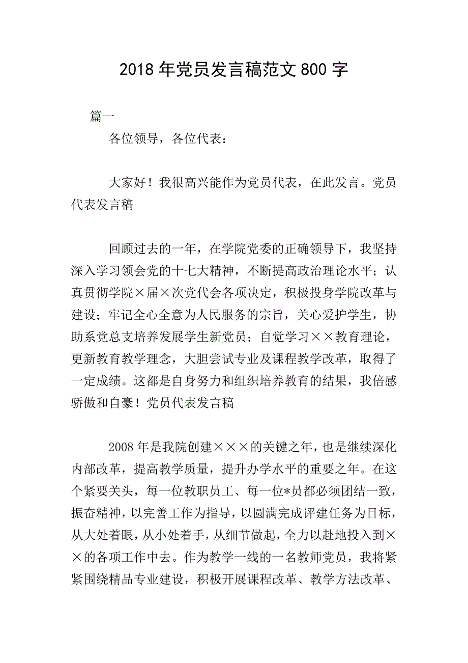 2018年党员发言稿范文800字.doc_第1页