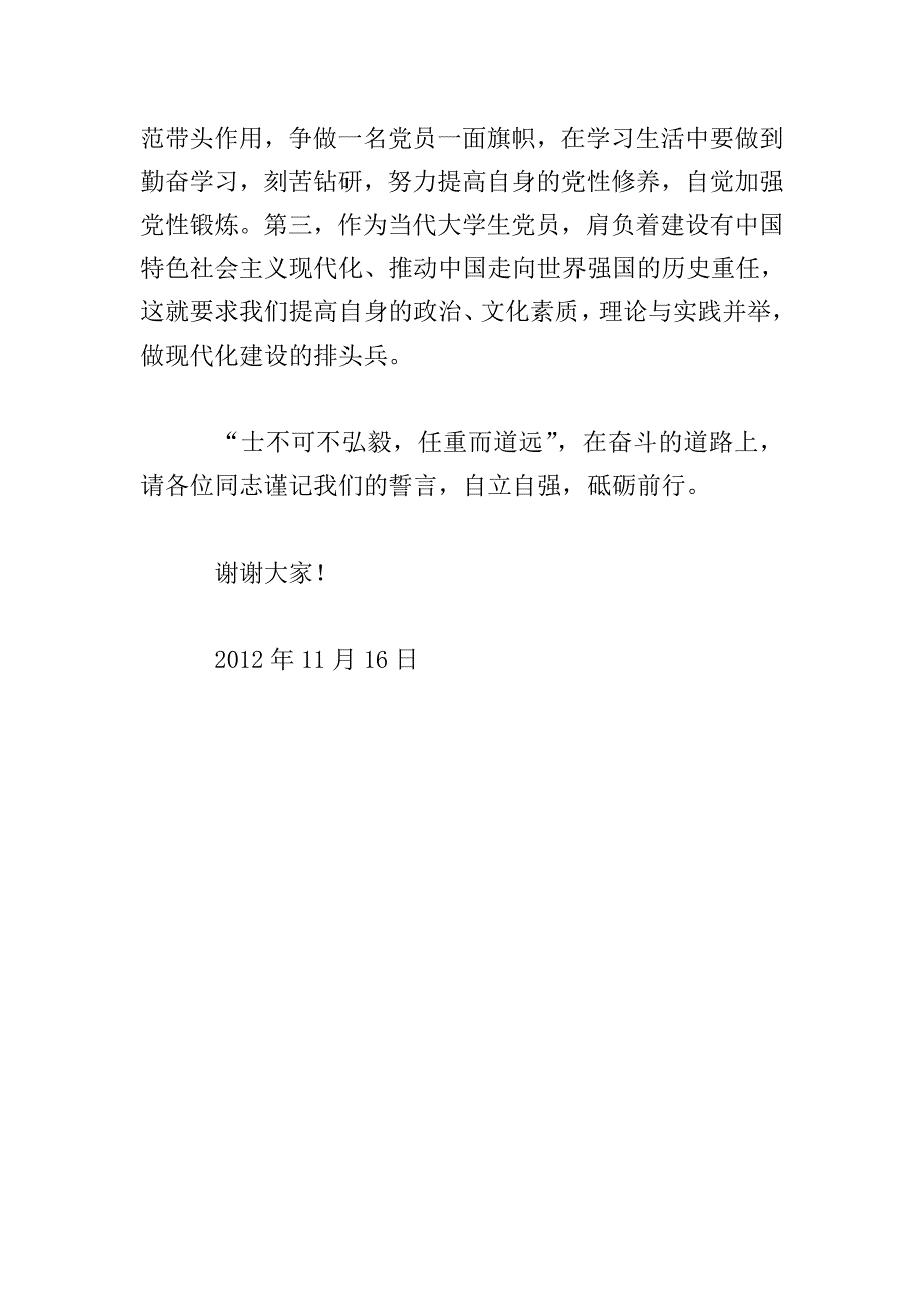 2018年党员发言稿范文800字.doc_第4页