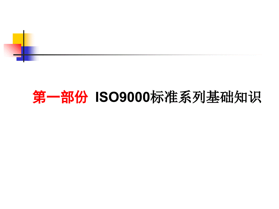 ISO9001基础知识培训_第2页