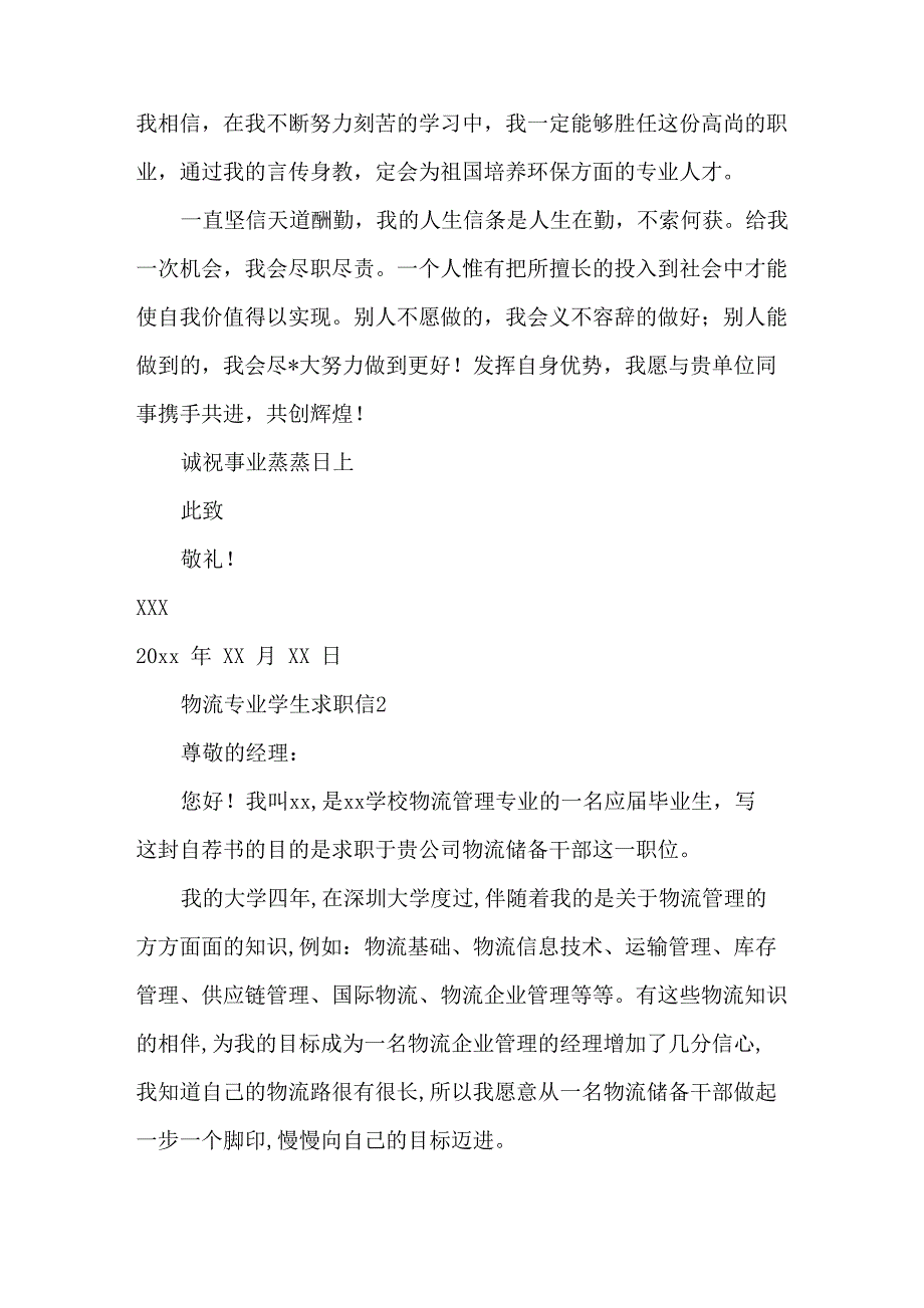 物流专业学生求职信_第2页